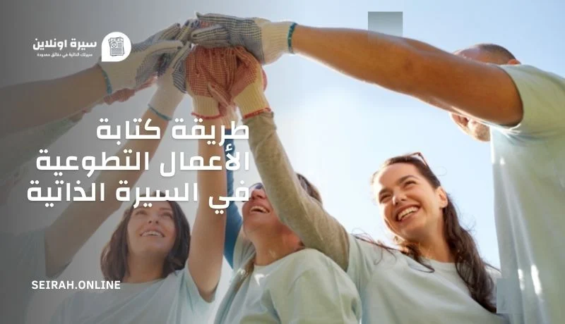 طريقة كتابة الأعمال التطوعية في السيرة الذاتية